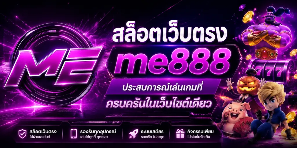 สล็อตเว็บตรง me888 ประสบการณ์เล่นเกมที่ครบครันในเว็บไซต์เดียว